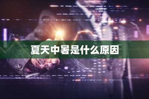 夏天中暑是什么原因-第1张图片-芙蓉之城