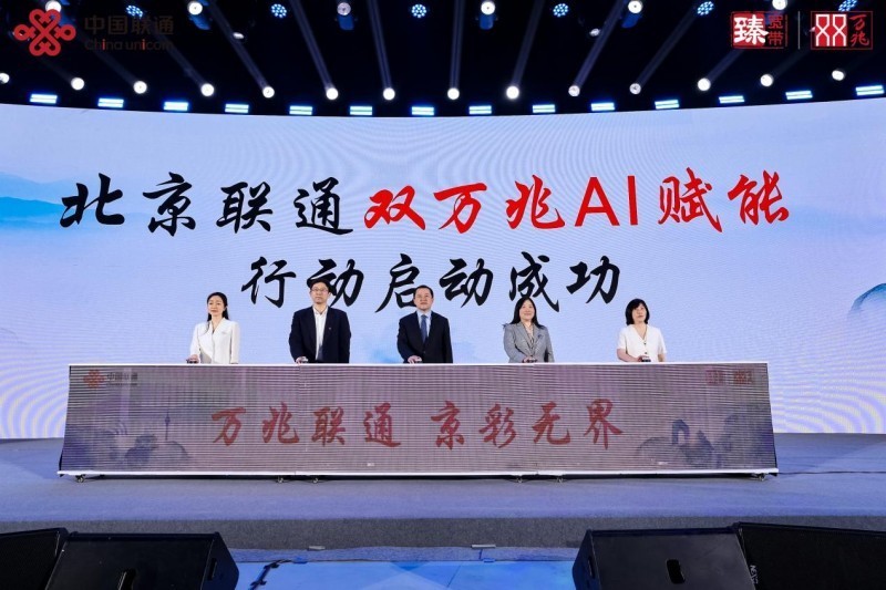 万兆联通 京彩无界 北京联通双万兆AI赋能行动隆重发布-第8张图片-芙蓉之城
