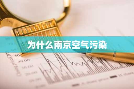 为什么南京空气污染-第1张图片-芙蓉之城