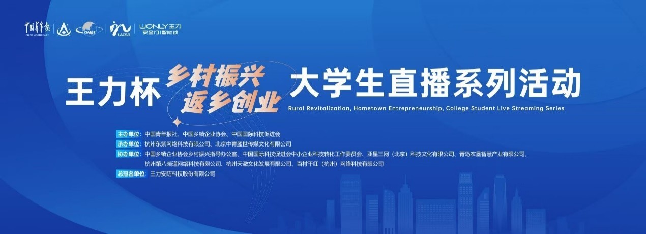 “王力杯”大学生直播系列活动全国启动 王力安防打造返乡创业新模式-第1张图片-芙蓉之城