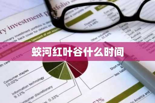 蛟河红叶谷什么时间-第1张图片-芙蓉之城