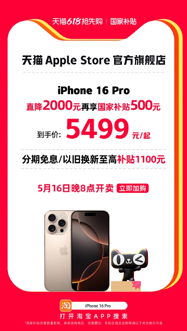 到手5499元起！iPhone 16 Pro天猫官旗叠加国补直降2500：差价够买中端安卓手机-第3张图片-芙蓉之城