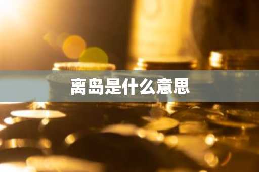 离岛是什么意思-第1张图片-芙蓉之城