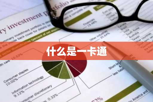 什么是一卡通-第1张图片-芙蓉之城