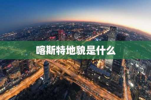 喀斯特地貌是什么-第1张图片-芙蓉之城