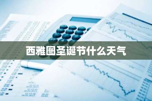 西雅图圣诞节什么天气-第1张图片-芙蓉之城