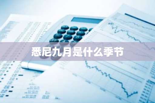 悉尼九月是什么季节-第1张图片-芙蓉之城