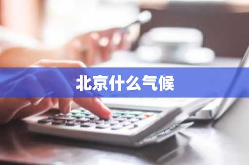 北京什么气候-第1张图片-芙蓉之城