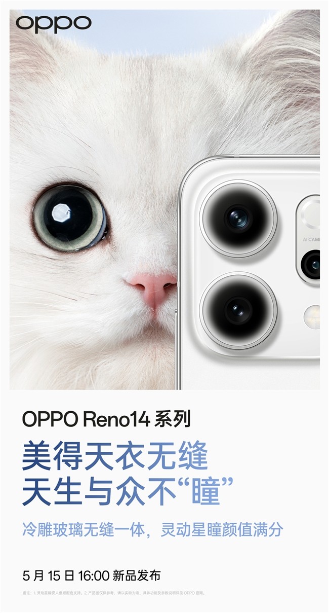 5月15日发布！OPPO Reno14系列官宣，人鱼姬配色突破手机美学新高度-第5张图片-芙蓉之城