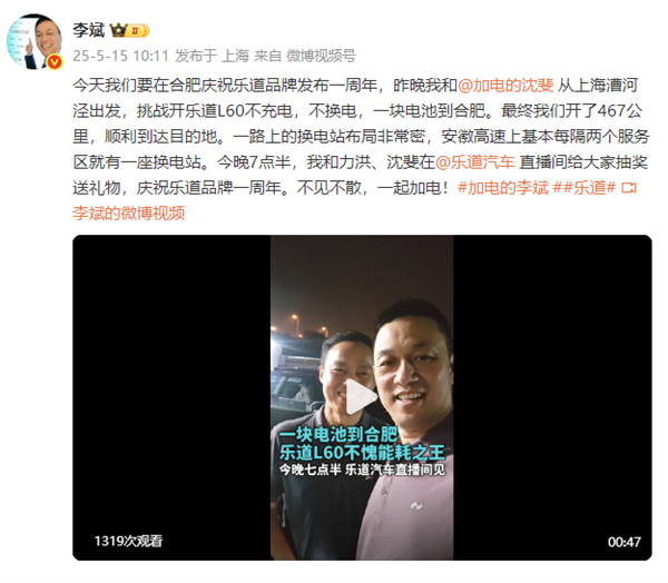 蔚来李斌和沈斐开着乐道L60一块电池从上海到了合肥：全程467公里-第1张图片-芙蓉之城