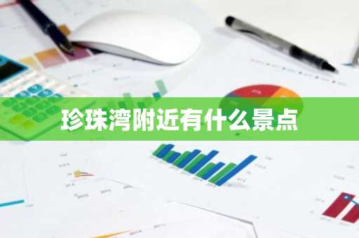珍珠湾附近有什么景点-第1张图片-芙蓉之城