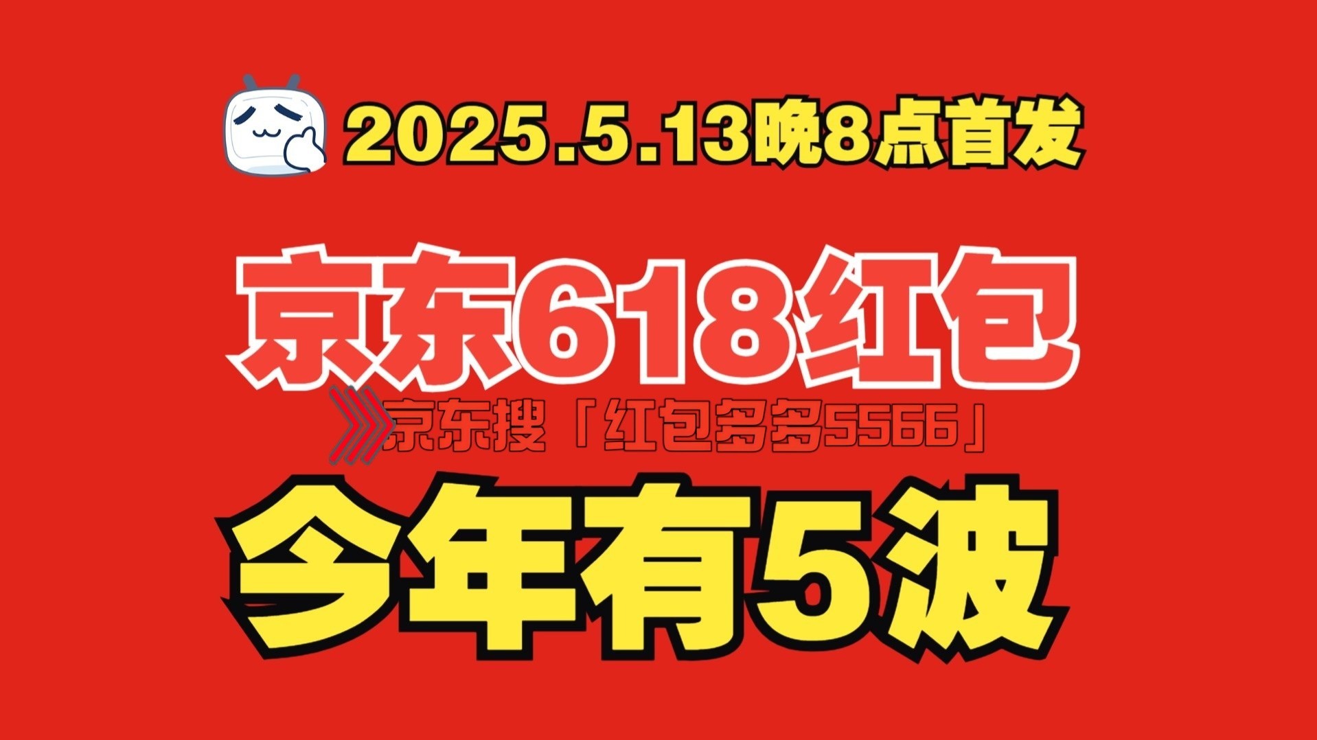 确定了！5月13日晚8点起，京东心动购物季和京东618纷至沓来-第2张图片-芙蓉之城