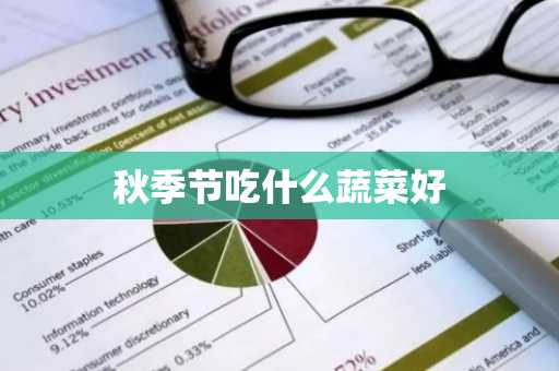 秋季节吃什么蔬菜好-第1张图片-芙蓉之城