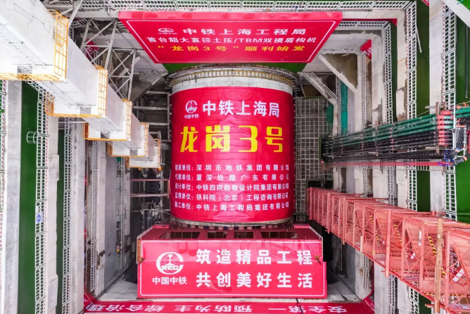 “龙岗3号”盾构机始发-第1张图片-芙蓉之城