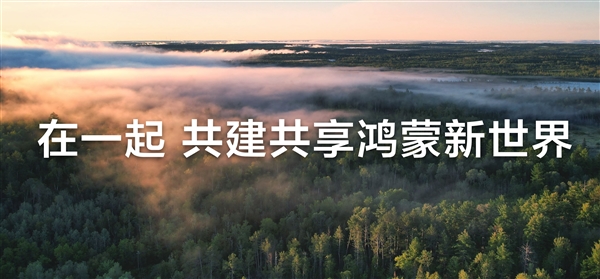 鸿蒙电脑5月19日正式发布！华为呼吁共建新世界-第2张图片-芙蓉之城