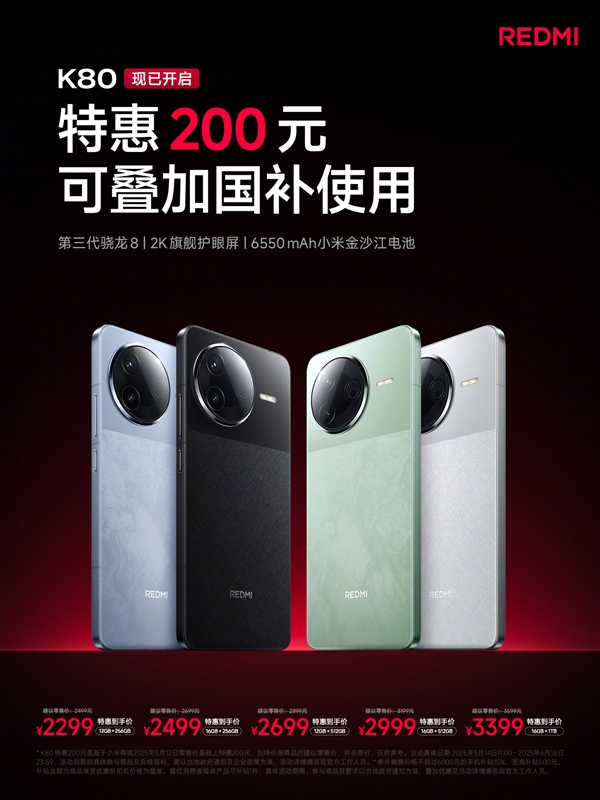REDMI K80上市后首次降价！优惠200元 国补到手价1656.65元起-第3张图片-芙蓉之城
