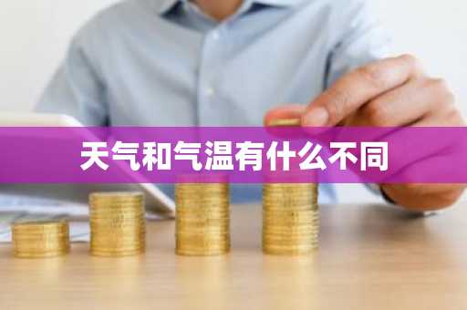 天气和气温有什么不同-第1张图片-芙蓉之城