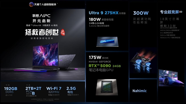 巅峰300W性能释放、192GB内存！联想拯救者全新创世版正式发布：39999元起-第6张图片-芙蓉之城