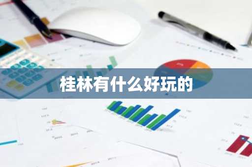 桂林有什么好玩的-第1张图片-芙蓉之城