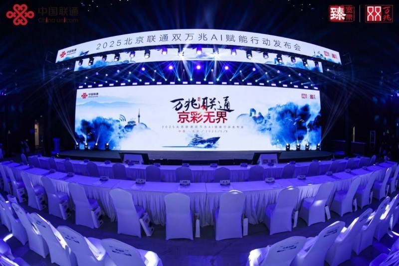 万兆联通 京彩无界 北京联通双万兆AI赋能行动隆重发布-第1张图片-芙蓉之城