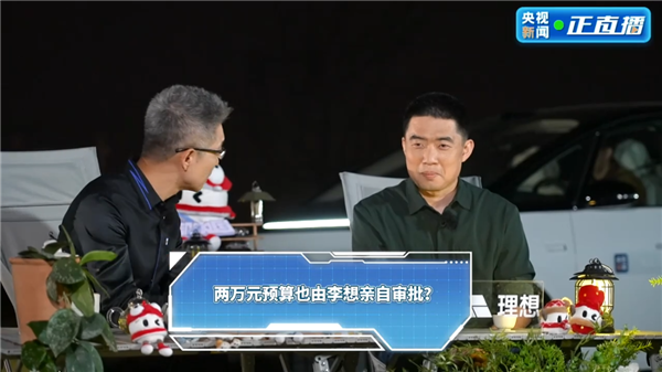 李想回应2万块都要自己审批：紧日子过惯了 所以卡的紧-第1张图片-芙蓉之城