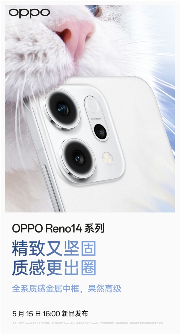 质感同档无敌！OPPO Reno 14系列采用金属中框+无缝冷雕玻璃后壳-第2张图片-芙蓉之城
