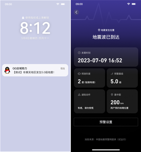 QQ地震预警正式覆盖全国！新增强预警 仅支持安卓-第3张图片-芙蓉之城
