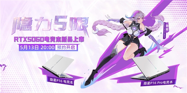 首发搭载RTX 5060！七彩虹隐星P16/Pro游戏本开启预约-第1张图片-芙蓉之城