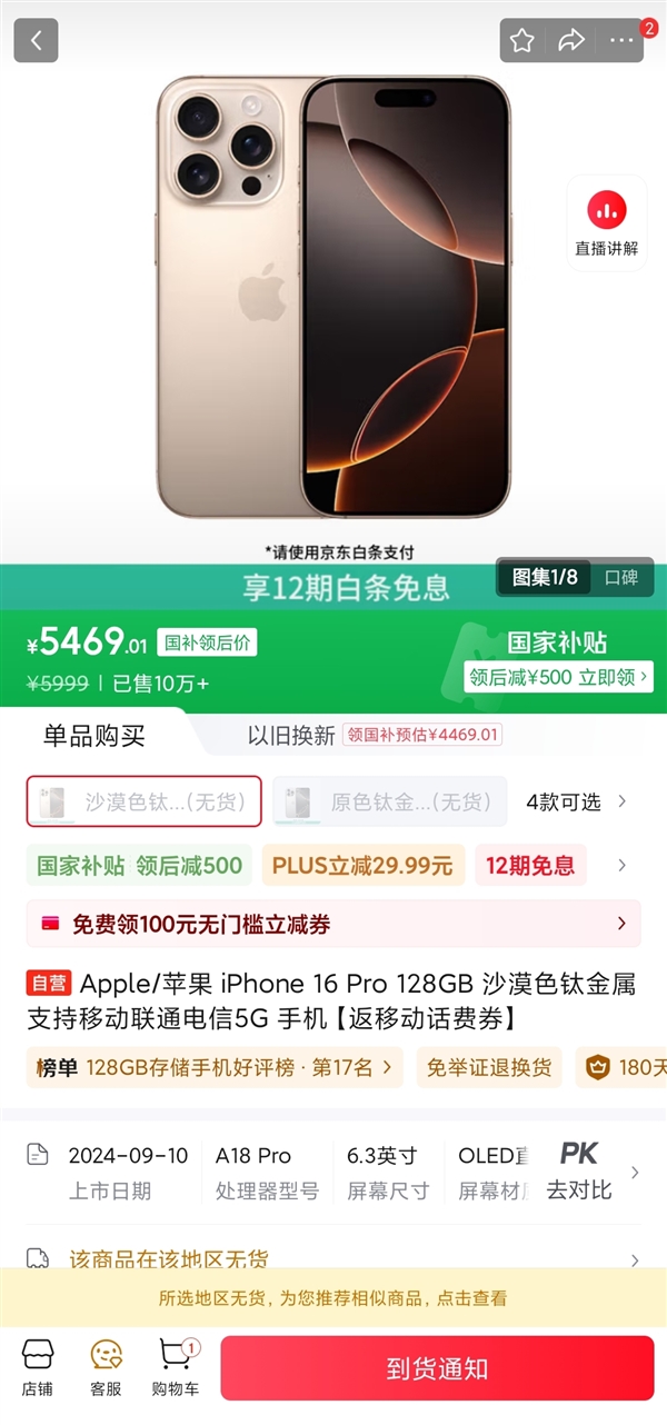 iPhone 16 Pro低至5499元：京东已经卖断货 供不应求-第2张图片-芙蓉之城