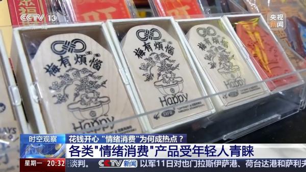 花钱开心 今天你“情绪消费”了吗？-第1张图片-芙蓉之城