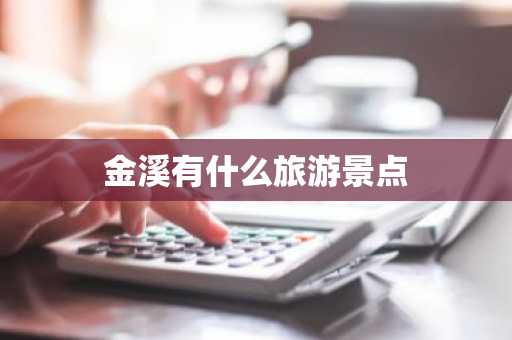 金溪有什么旅游景点-第1张图片-芙蓉之城