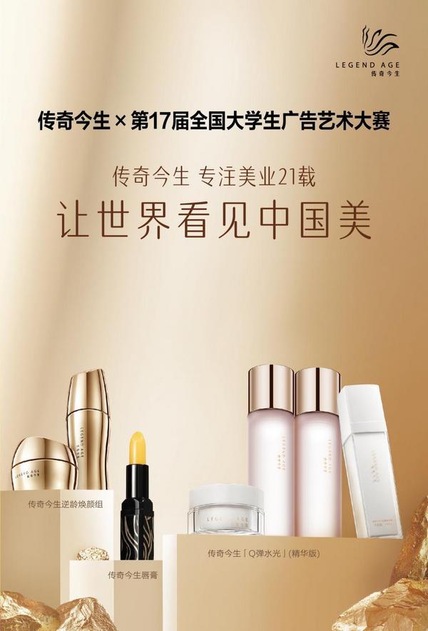 传奇今生携手大广赛，奏响“中国美”创意华彩乐章-第1张图片-芙蓉之城