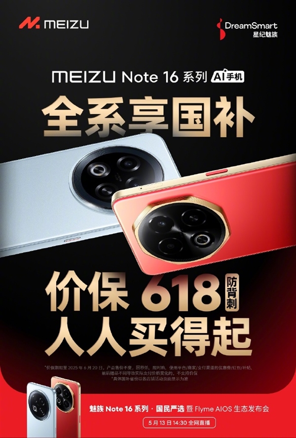 魅族Note 16全系可享国补优惠：价保618绝不背刺 人人买得起-第1张图片-芙蓉之城