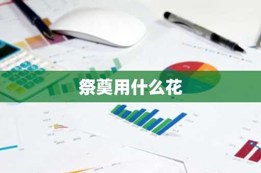 祭奠用什么花-第1张图片-芙蓉之城