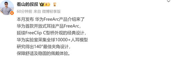华为首款开放式耳挂本月发布 续航可达28小时-第2张图片-芙蓉之城