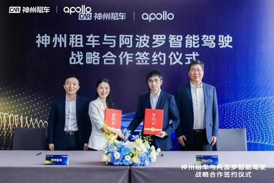 神州租车携手Apollo开启智能出行新时代-第1张图片-芙蓉之城