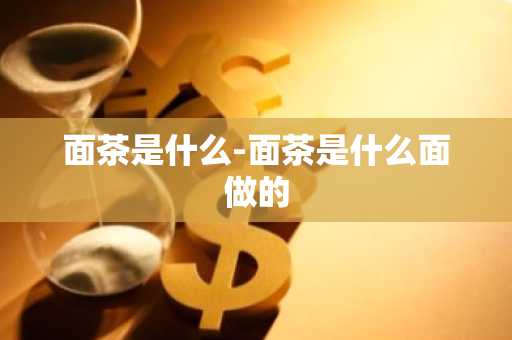 面茶是什么-面茶是什么面做的-第1张图片-芙蓉之城