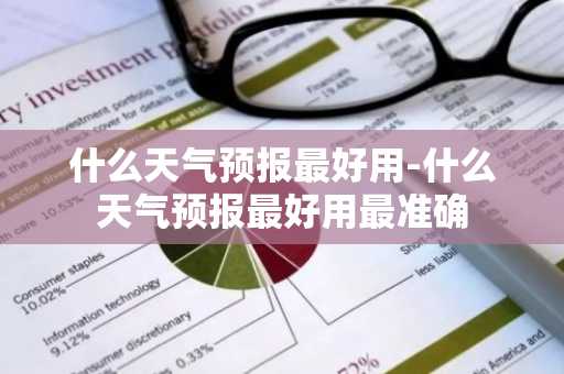 什么天气预报最好用-什么天气预报最好用最准确-第1张图片-芙蓉之城