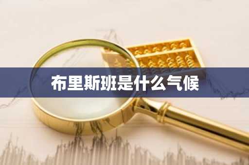 布里斯班是什么气候-第1张图片-芙蓉之城