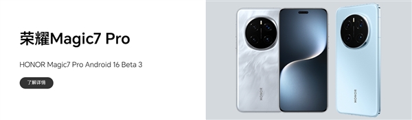 荣耀Magic7 Pro发布Android 16 Beta 3版本：部分场景会重启-第1张图片-芙蓉之城