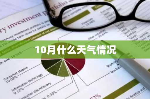 10月什么天气情况-第1张图片-芙蓉之城
