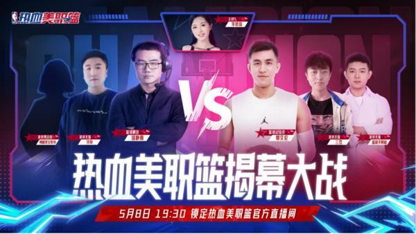 丝滑连招的真实NBA手游《热血美职篮》正式上线！郭艾伦vs徐静雨开启揭幕大战！-第1张图片-芙蓉之城
