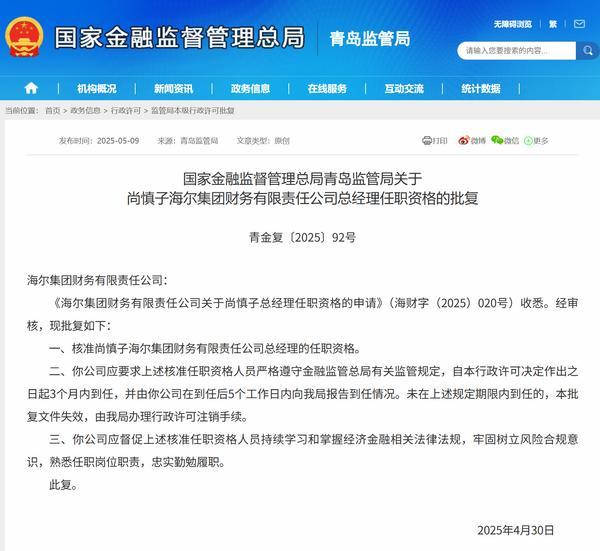尚慎子获批担任海尔财务公司总经理-第1张图片-芙蓉之城