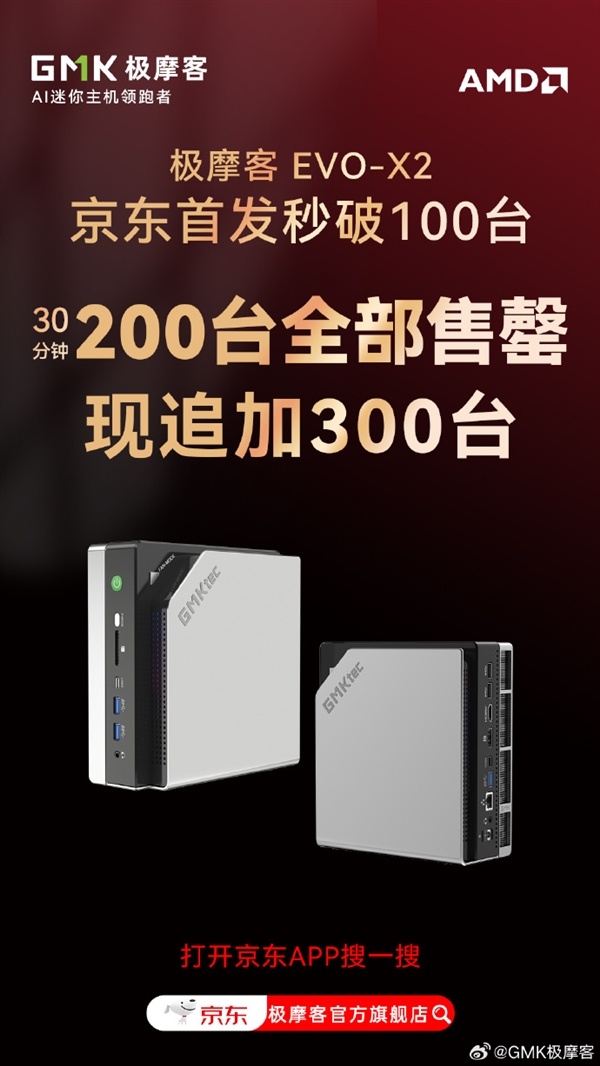 新一代桌面AI超算中心！极摩客EVO-X2今日首发 30分钟售罄-第2张图片-芙蓉之城
