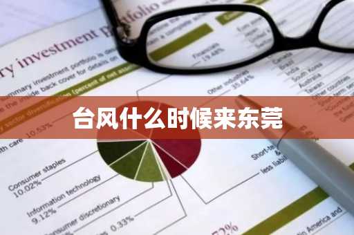 台风什么时候来东莞-第1张图片-芙蓉之城