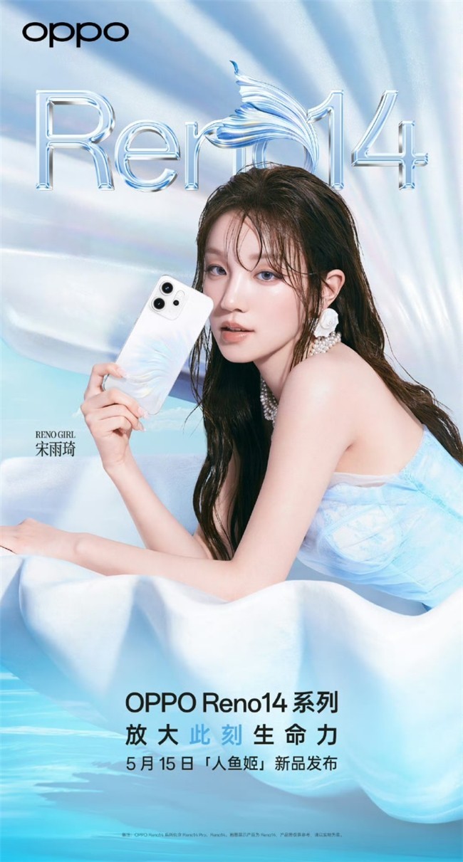 5月15日发布！OPPO Reno14系列官宣，人鱼姬配色突破手机美学新高度-第1张图片-芙蓉之城
