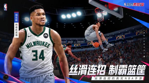 丝滑连招的真实NBA手游《热血美职篮》正式上线！郭艾伦vs徐静雨开启揭幕大战！-第2张图片-芙蓉之城