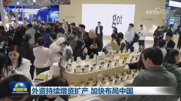 外资持续增资扩产 加快布局中国-第3张图片-芙蓉之城