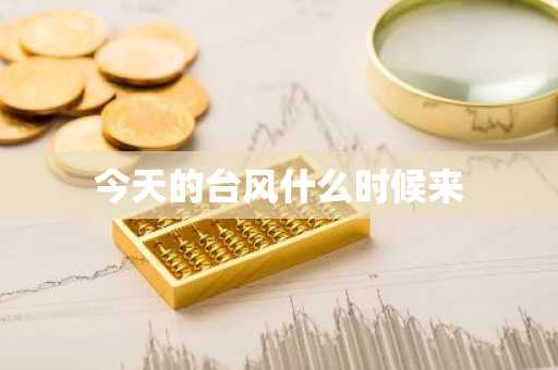 今天的台风什么时候来-第1张图片-芙蓉之城