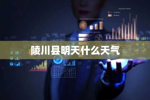 陵川县明天什么天气-第1张图片-芙蓉之城